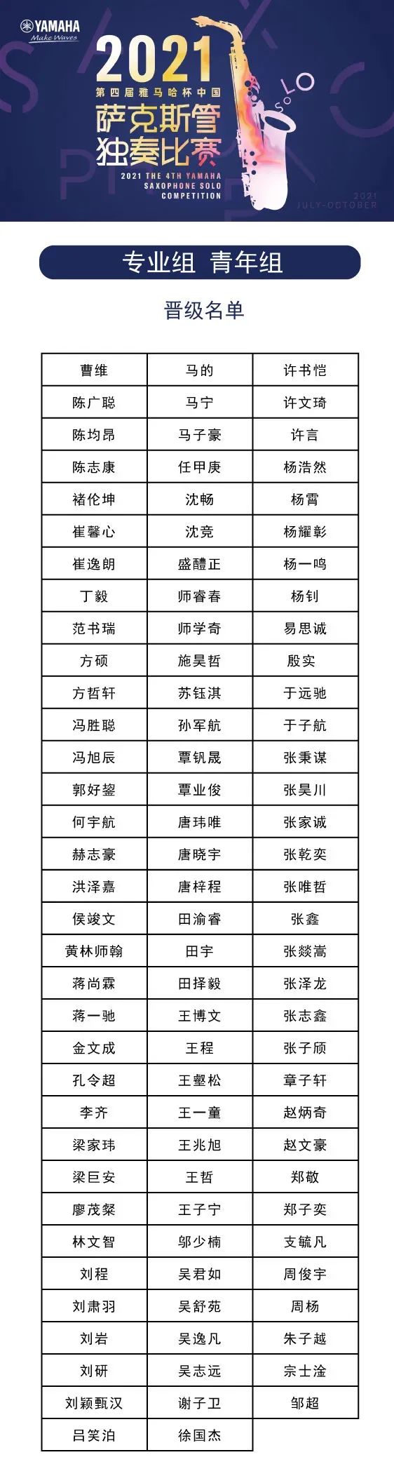 第四届“利来国际w66杯”（中国）萨克斯管独奏比赛——决赛名单公布，决赛报名通道开启！