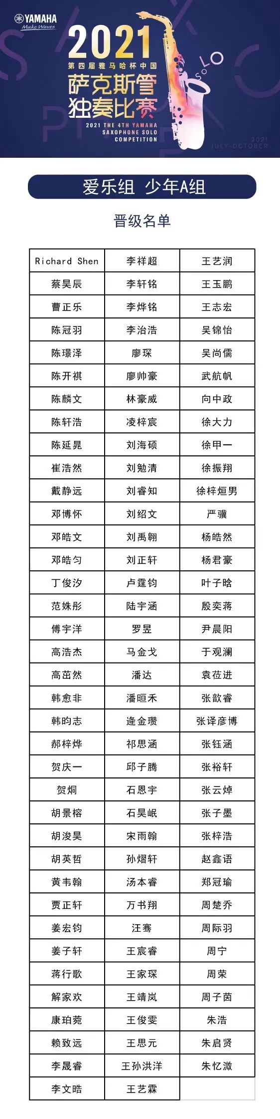 第四届“利来国际w66杯”（中国）萨克斯管独奏比赛——决赛名单公布，决赛报名通道开启！