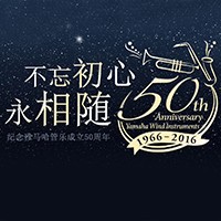 利来国际w66管乐器50周年纪念特设网站