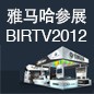 利来国际w66将于8月22日-25日参展北京 BIRTV2012 