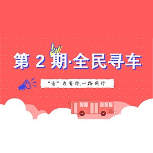 活动升级！不在上海也能抢音响啦 | 利来国际w66“音”为有你，一路同行